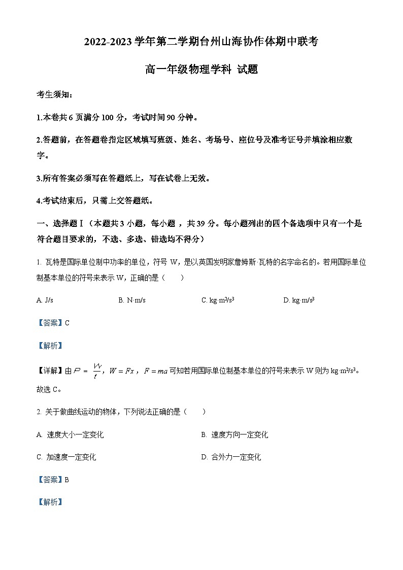 浙江省台州市山海协作体2022-2023学年高一下学期4月期中联考物理试题01