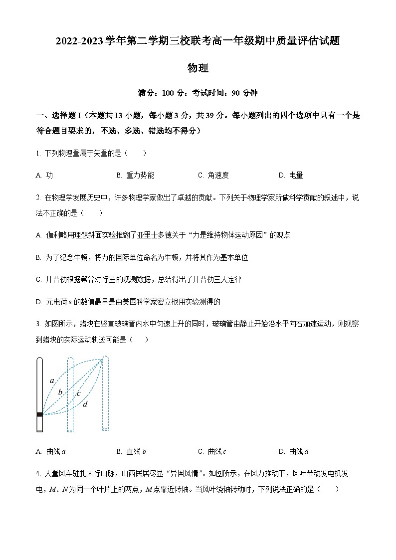 浙江省台州市三校2022-2023学年高一下学期期中联考物理试题01