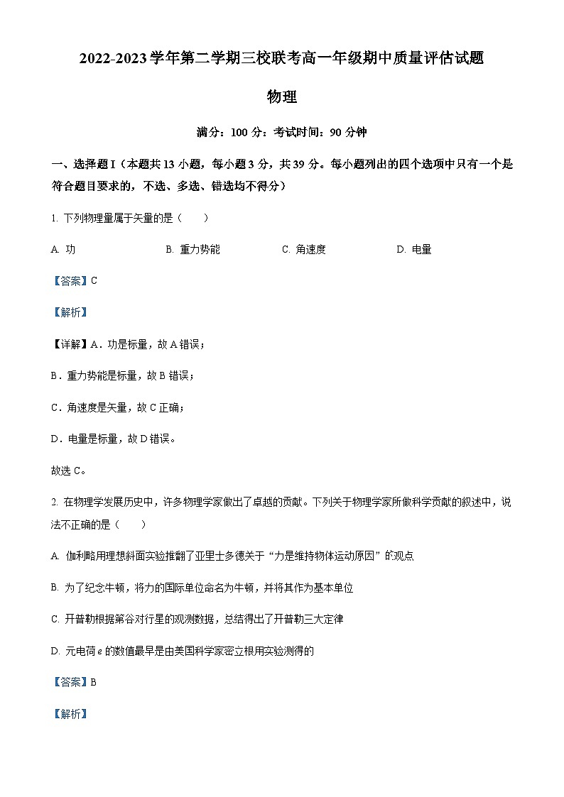 浙江省台州市三校2022-2023学年高一下学期期中联考物理试题01