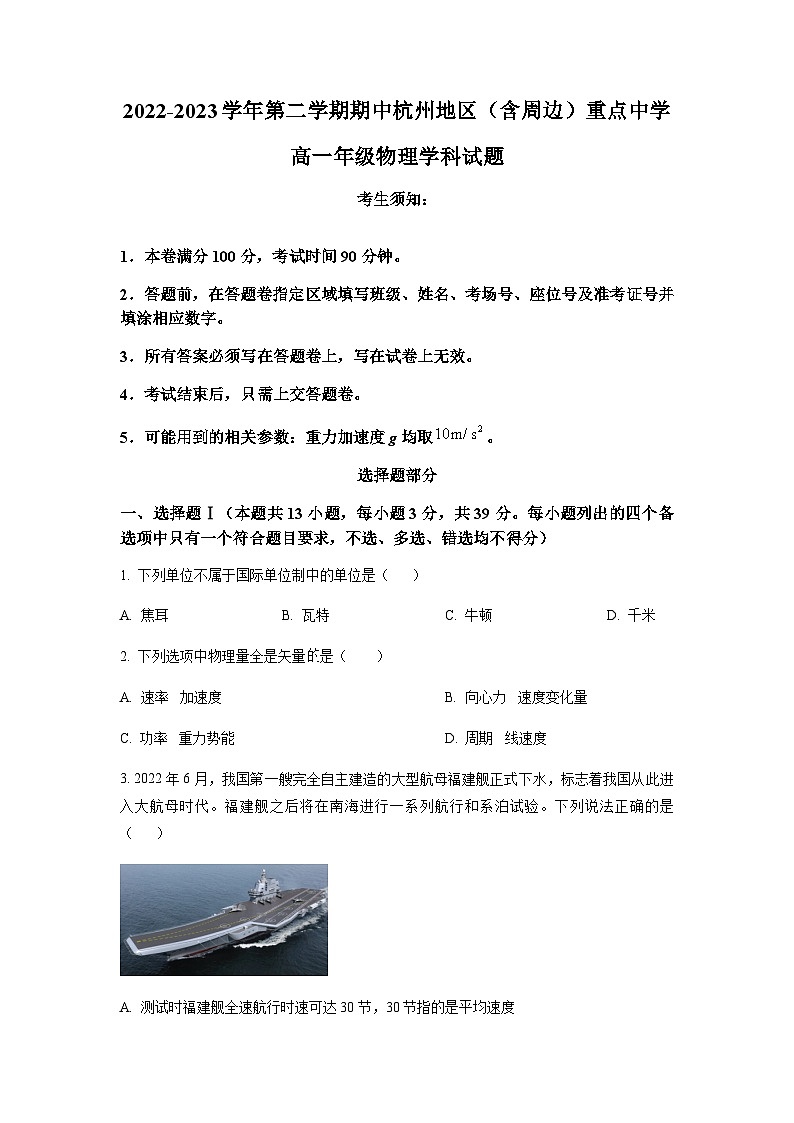 浙江省杭州地区(含周边)重点中学2022-2023学年高一下学期期中物理试题01