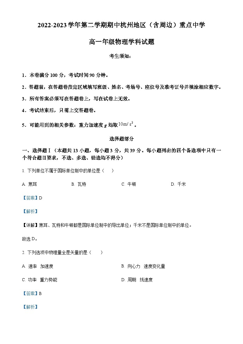 浙江省杭州地区(含周边)重点中学2022-2023学年高一下学期期中物理试题01