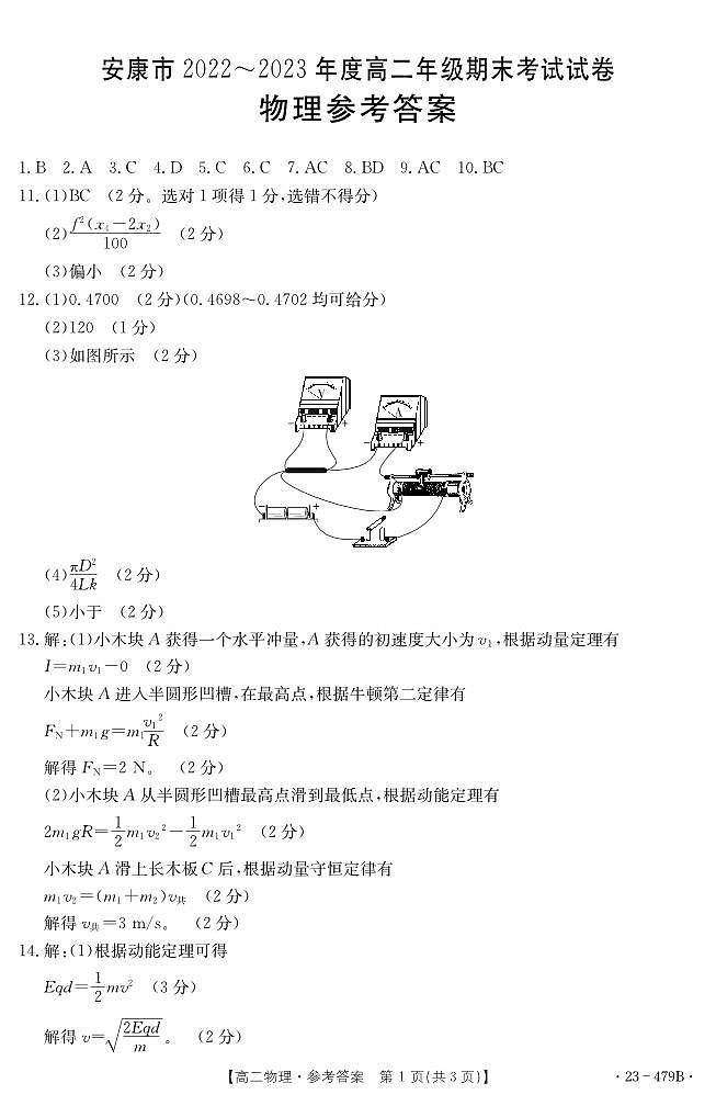 陕西省安康市2022-2023学年高二下学期6月期末联考物理试题01
