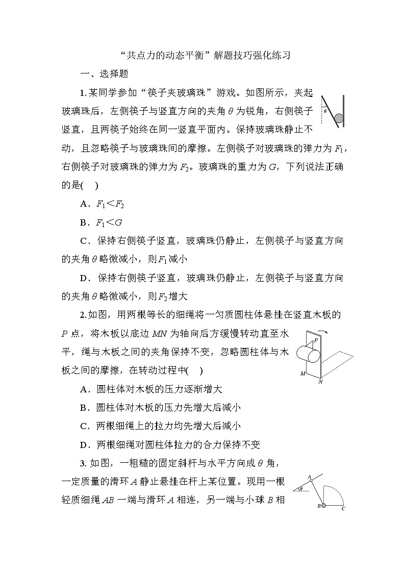 2024届高考物理一轮复习练习：共点力的动态平衡解题技巧强化第1页