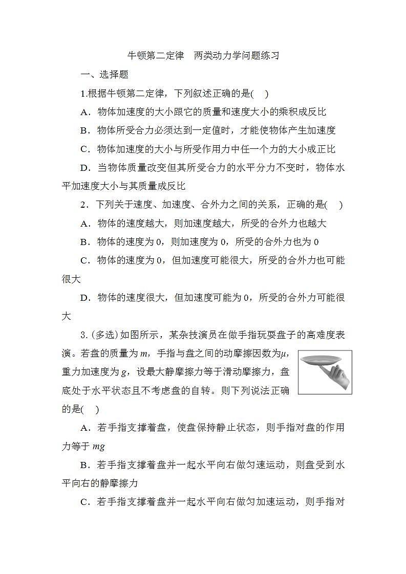 2024届高考物理一轮复习练习：牛顿第二定律+两类动力学问题第1页