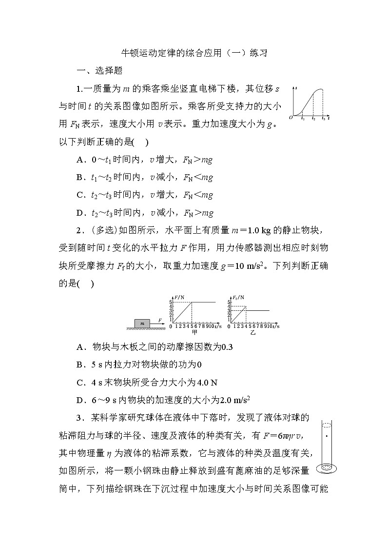 2024届高考物理一轮复习练习：牛顿运动定律的综合应用（一）第1页