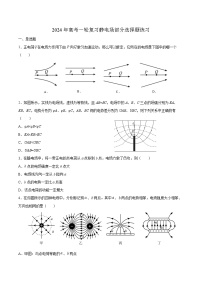 2024届高考物理一轮复习选择题练习：静电场