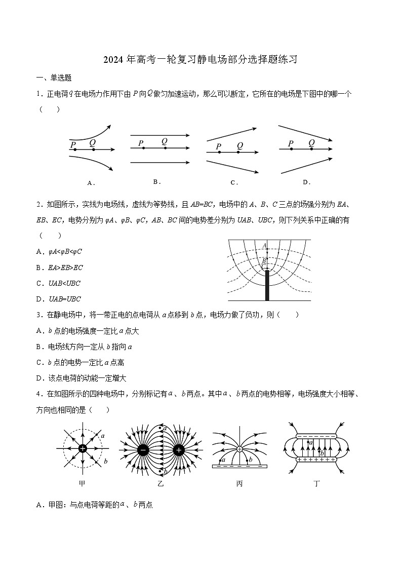 2024届高考物理一轮复习选择题练习：静电场第1页