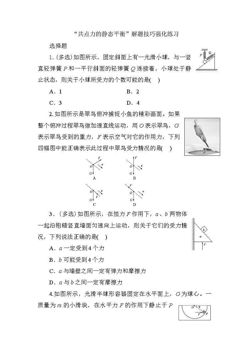 2024届高考物理一轮复习选择题专项练习：共点力的静态平衡解题技巧强化第1页