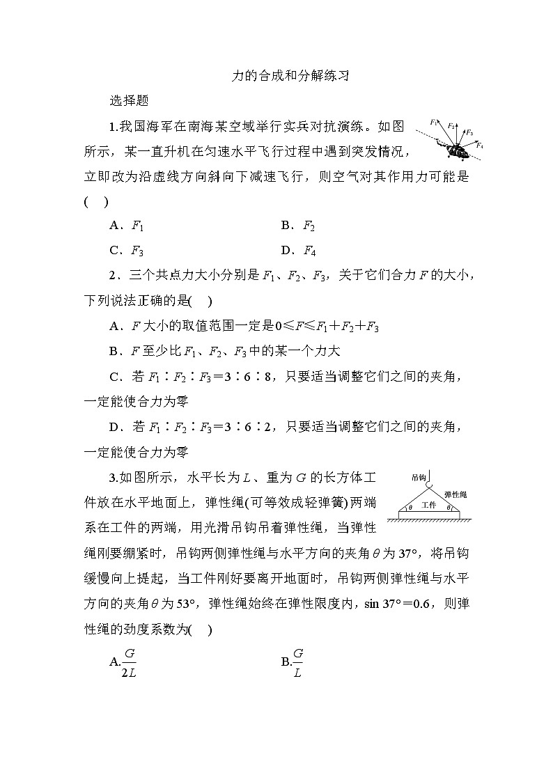 2024届高考物理一轮复习选择题专项练习：力的合成和分解第1页