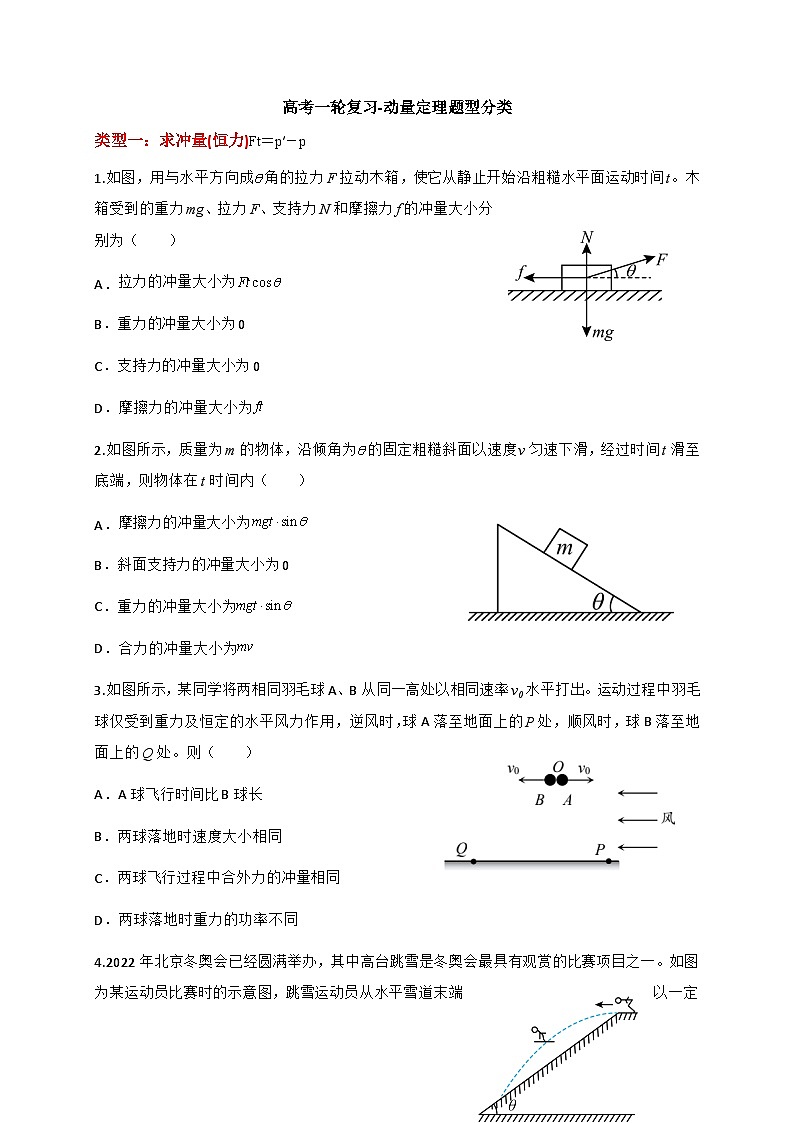 2024届高考物理一轮复习训练：动量定理第1页