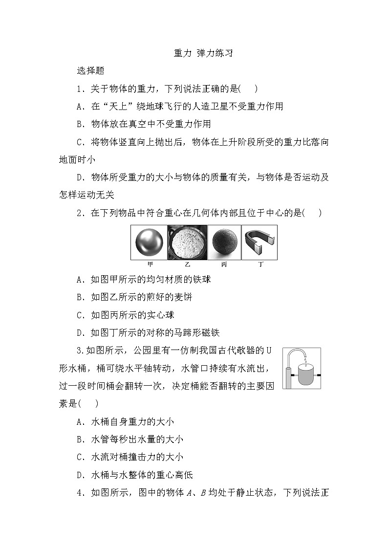 2024届高三物理一轮复习选择题专项练习：重力+弹力第1页
