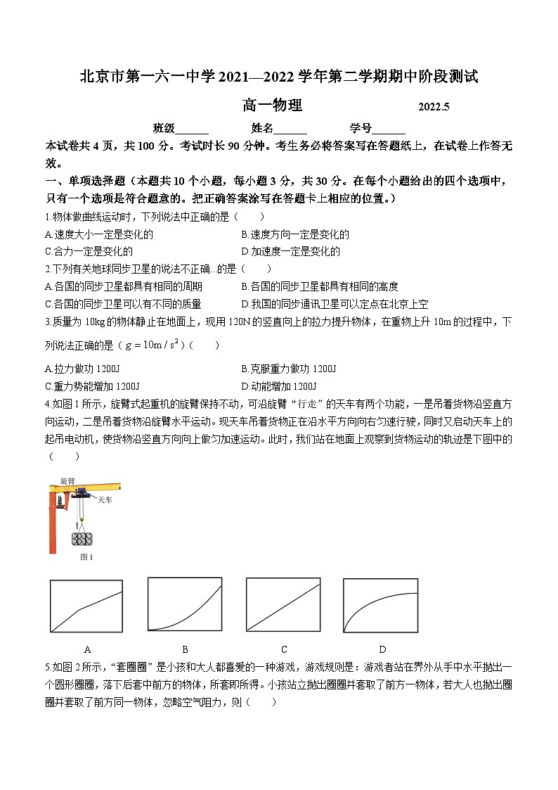 北京市第一六一中学2021-2022学年高一下学期期中物理试题01