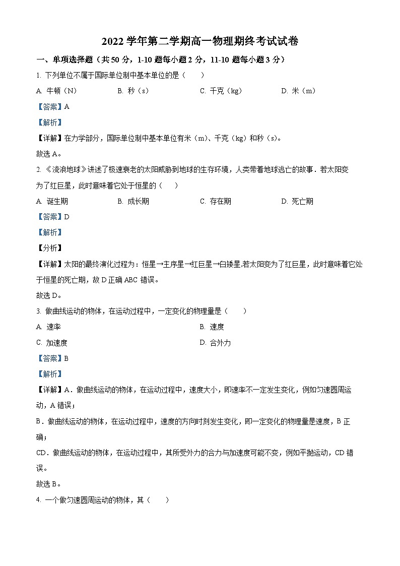 精品解析：上海市嘉定区封浜高级中学2022-2023学年高一下学期6月期末物理试题（解析版）第1页