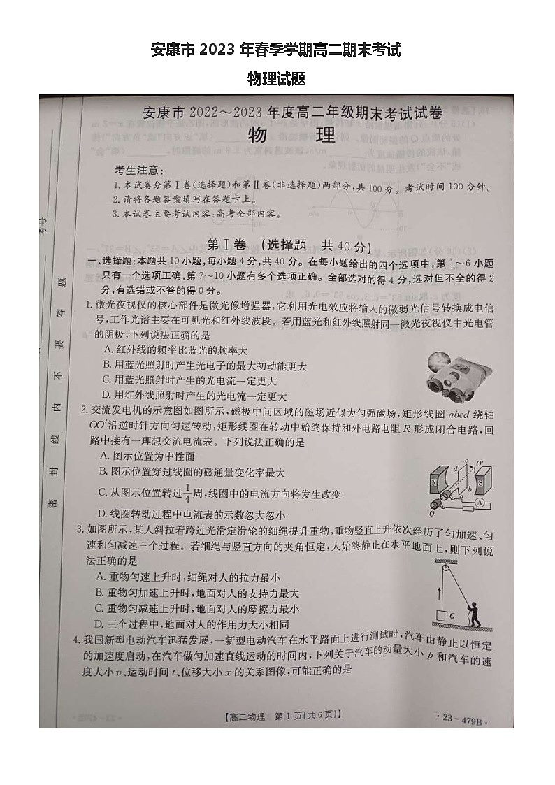 安康市2023年春季学期高二期末考试物理试题第1页