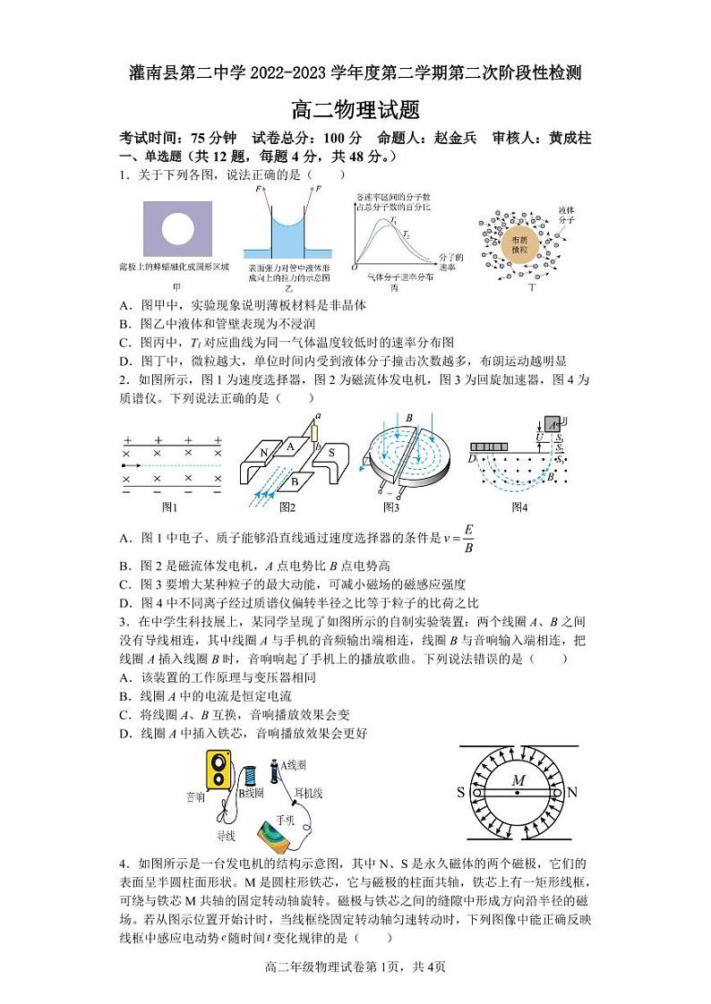 江苏省连云港市灌南县第二中学2022-2023学年高二下学期第二次阶段性检测物理试卷第1页
