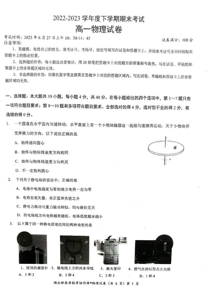 湖北省新高考联考协作体2022-2023学年高一下学期期末考试物理试题第1页