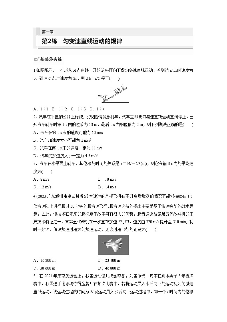 2024年高考物理一轮复习（新人教版） 第1章 第2讲　匀变速直线运动的规律 练习课件01