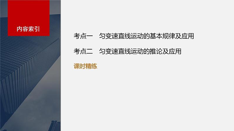 2024年高考物理一轮复习（新人教版） 第1章 第2讲　匀变速直线运动的规律 练习课件03