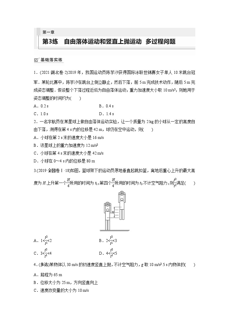 2024年高考物理一轮复习（新人教版） 第1章 第3讲　自由落体运动和竖直上抛运动　多过程问题01
