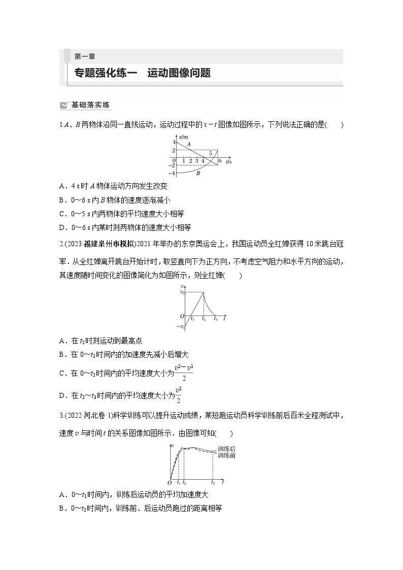 2024年高考物理一轮复习（新人教版） 第1章 专题强化1　运动图像问题01