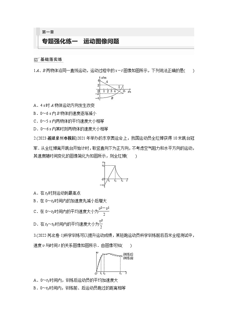 2024年高考物理一轮复习（新人教版） 第1章 专题强化1　运动图像问题01
