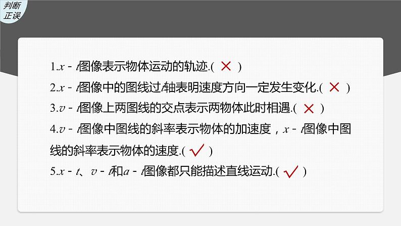 2024年高考物理一轮复习（新人教版） 第1章 专题强化1　运动图像问题08