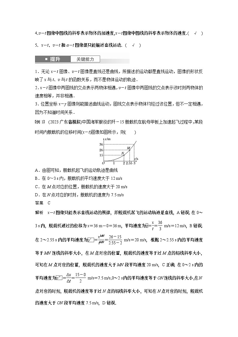2024年高考物理一轮复习（新人教版） 第1章 专题强化1　运动图像问题02