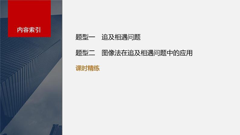 2024年高考物理一轮复习（新人教版） 第1章 专题强化2　追及相遇问题03