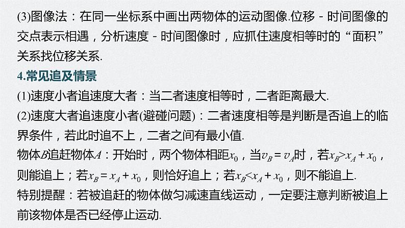 2024年高考物理一轮复习（新人教版） 第1章 专题强化2　追及相遇问题08