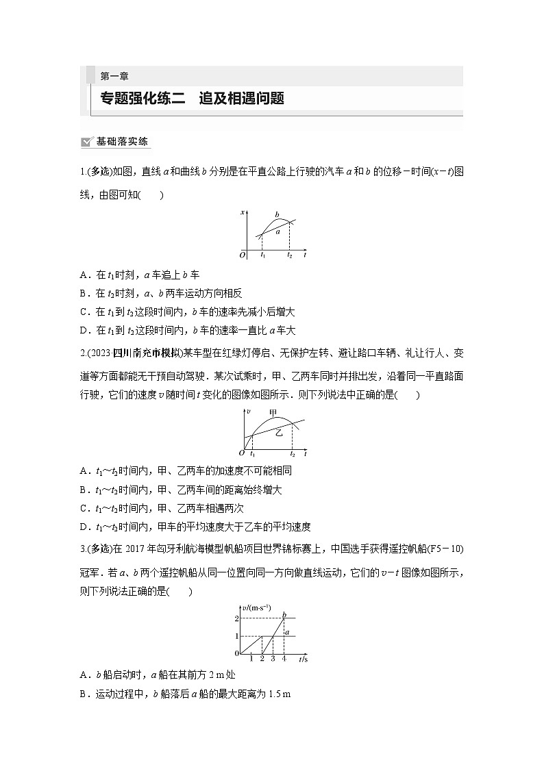 2024年高考物理一轮复习（新人教版） 第1章 专题强化2　追及相遇问题01