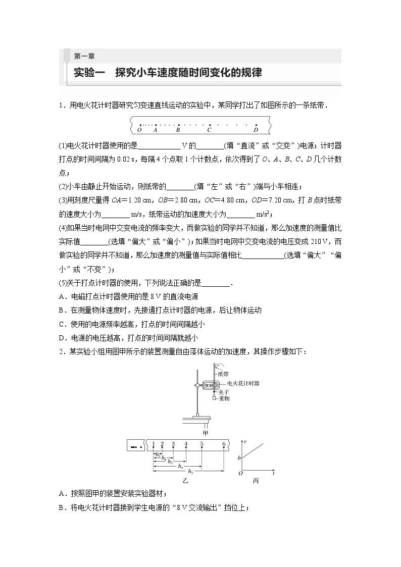 2024年高考物理一轮复习（新人教版） 第1章 实验1　探究小车速度随时间变化的规律 课件01