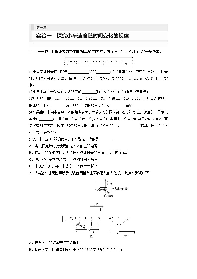 2024年高考物理一轮复习（新人教版） 第1章 实验1　探究小车速度随时间变化的规律 课件01