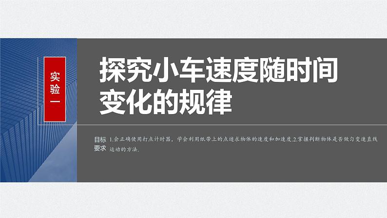 2024年高考物理一轮复习（新人教版） 第1章 实验1　探究小车速度随时间变化的规律 课件02