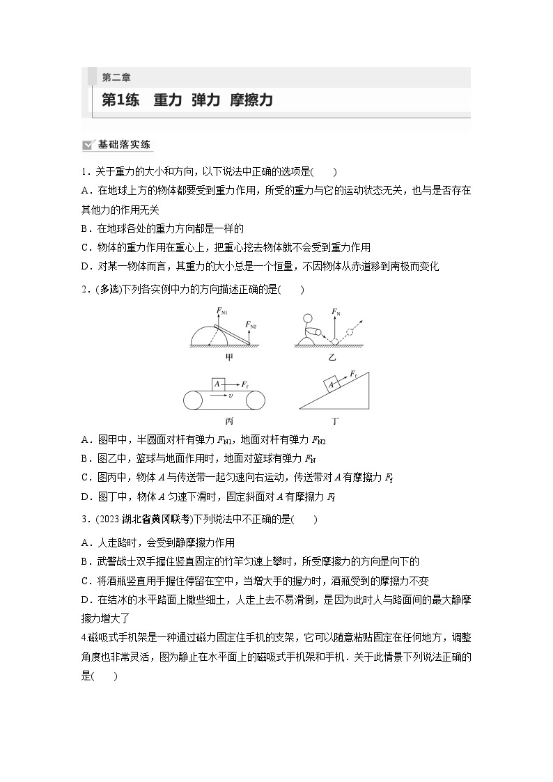 2024年高考物理一轮复习（新人教版） 第2章 第1讲　重力　弹力　摩擦力 练习课件01