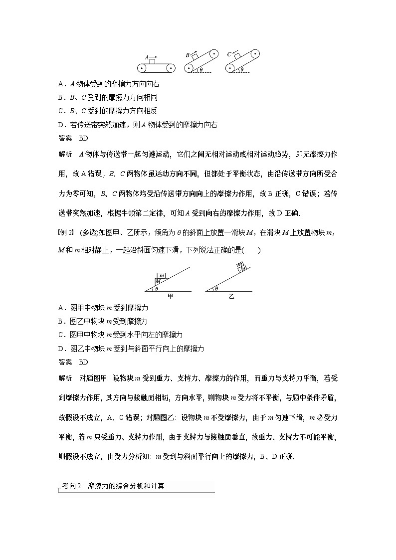 2024年高考物理一轮复习（新人教版） 第2章 第2讲　摩擦力的综合分析 练习课件02
