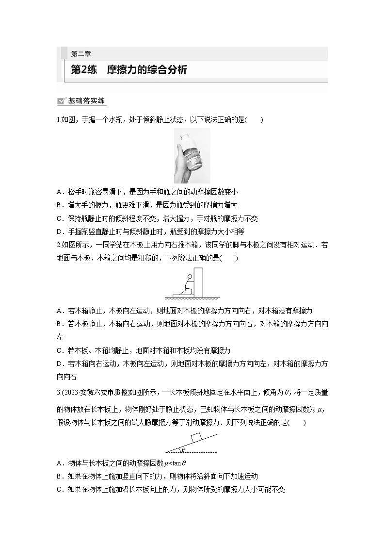 2024年高考物理一轮复习（新人教版） 第2章 第2讲　摩擦力的综合分析 练习课件01