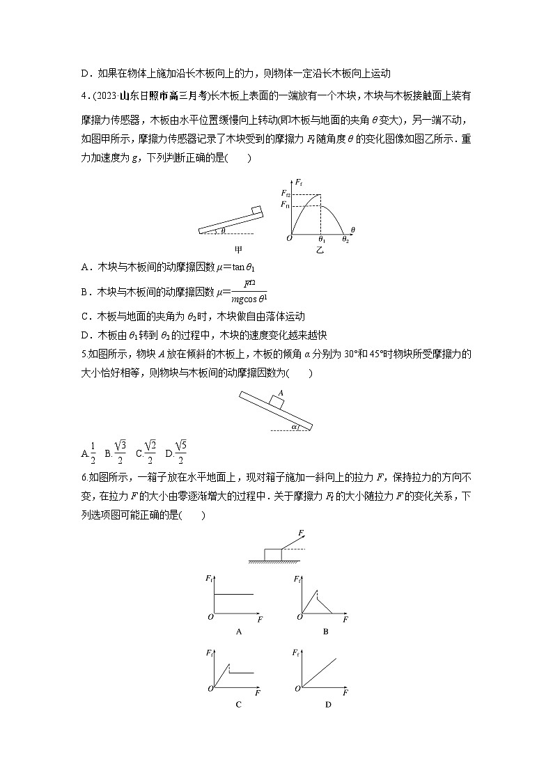 2024年高考物理一轮复习（新人教版） 第2章 第2讲　摩擦力的综合分析 练习课件02