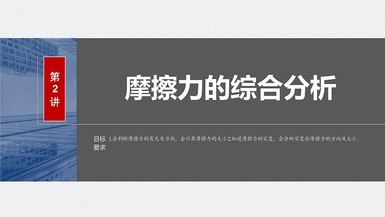 2024年高考物理一轮复习（新人教版） 第2章 第2讲　摩擦力的综合分析 练习课件02