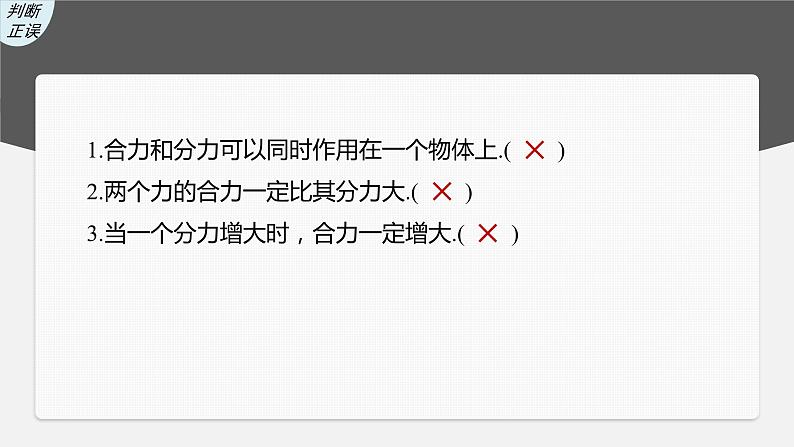 2024年高考物理一轮复习（新人教版） 第2章 第3讲　力的合成与分解 练习课件07