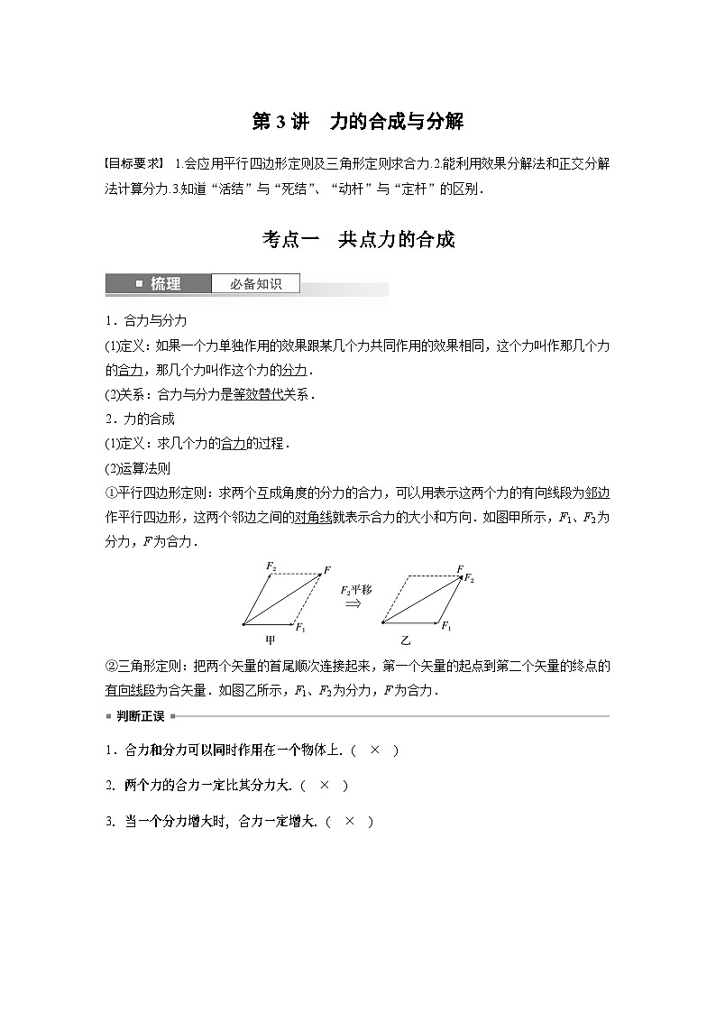 2024年高考物理一轮复习（新人教版） 第2章 第3讲　力的合成与分解 练习课件01