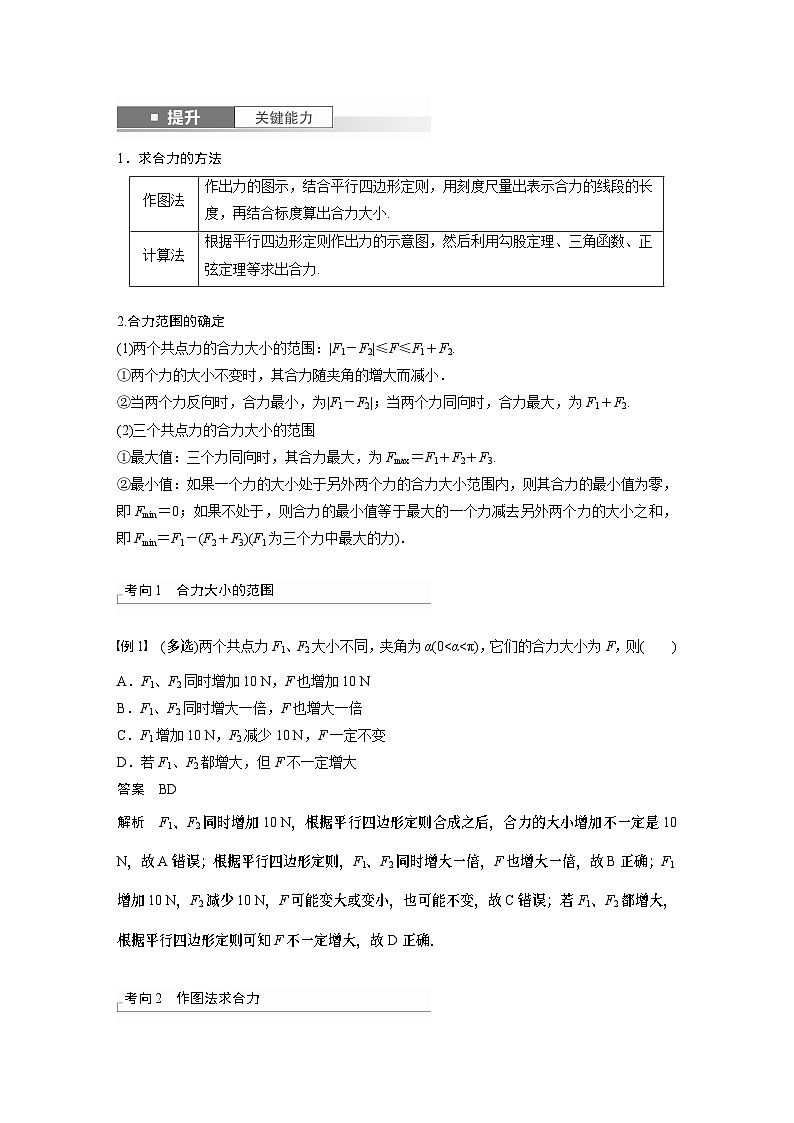 2024年高考物理一轮复习（新人教版） 第2章 第3讲　力的合成与分解 练习课件02
