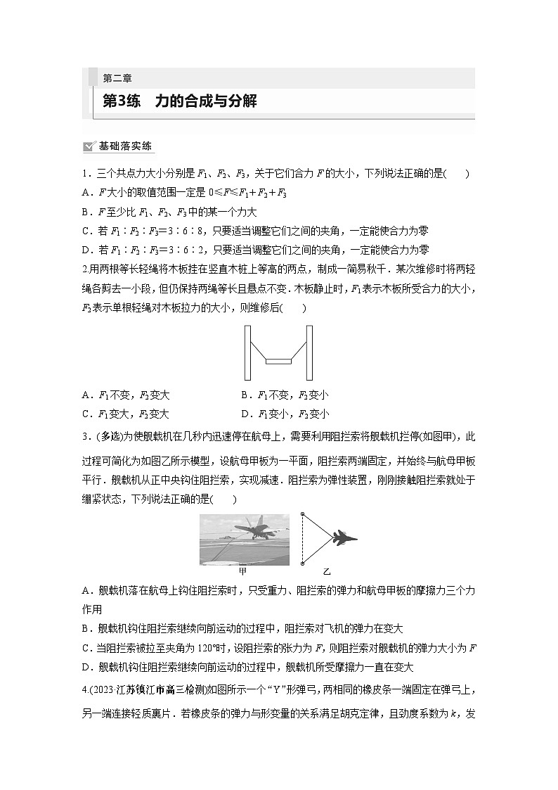 2024年高考物理一轮复习（新人教版） 第2章 第3讲　力的合成与分解 练习课件01