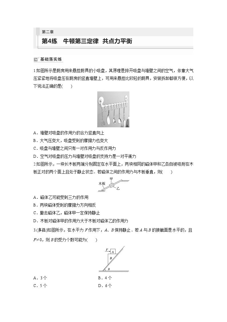 2024年高考物理一轮复习（新人教版） 第2章 第4讲　牛顿第三定律　共点力平衡 练习课件01