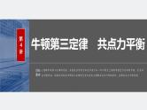 2024年高考物理一轮复习（新人教版） 第2章 第4讲　牛顿第三定律　共点力平衡 练习课件