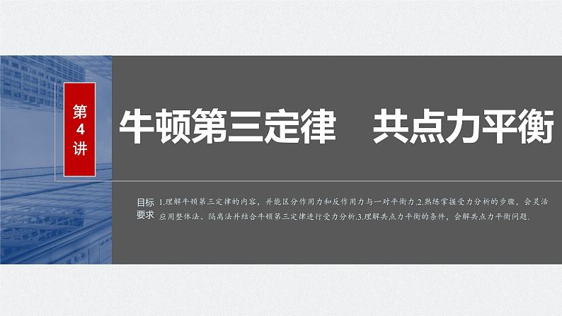 2024年高考物理一轮复习（新人教版） 第2章 第4讲　牛顿第三定律　共点力平衡 练习课件02