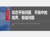 2024年高考物理一轮复习（新人教版） 第2章 专题强化3　动态平衡问题　平衡中的临界、极值问题