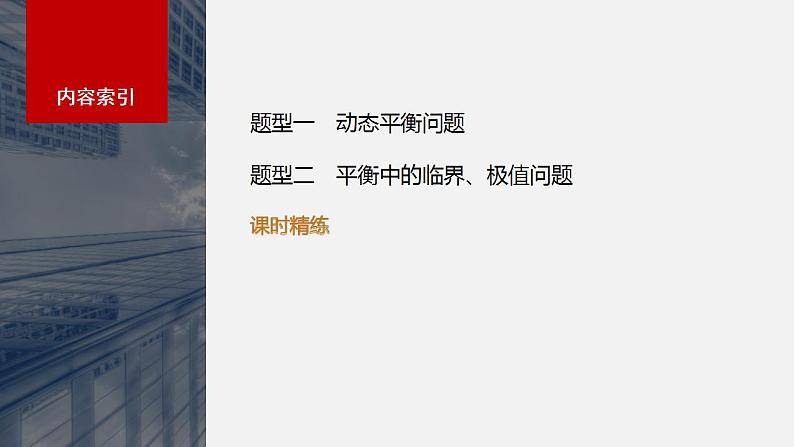 2024年高考物理一轮复习（新人教版） 第2章 专题强化3　动态平衡问题　平衡中的临界、极值问题03