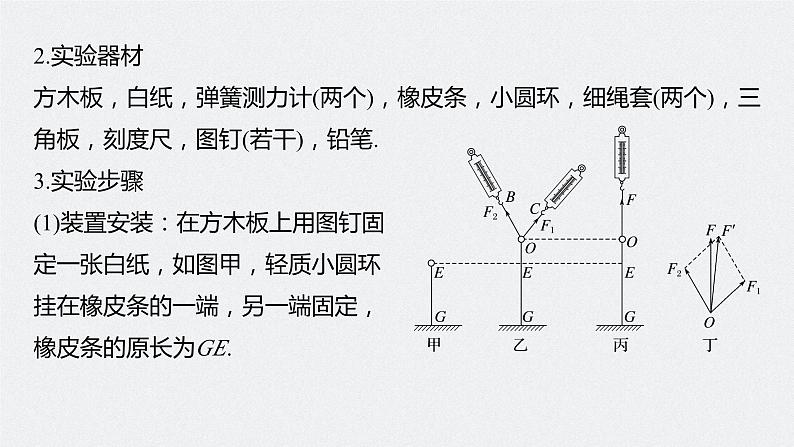 2024年高考物理一轮复习（新人教版） 第2章 实验3　探究两个互成角度的力的合成规律 课件06