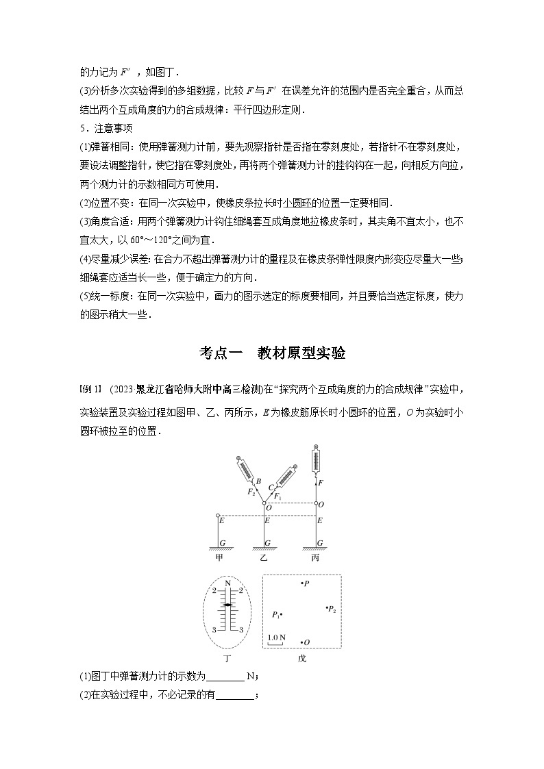 2024年高考物理一轮复习（新人教版） 第2章 实验3　探究两个互成角度的力的合成规律 课件02