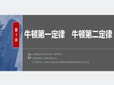 2024年高考物理一轮复习（新人教版） 第3章 第1讲　牛顿第一定律　牛顿第二定律 练习课件